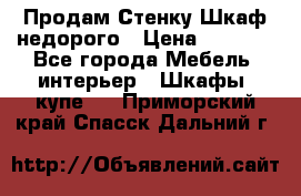 Продам Стенку-Шкаф недорого › Цена ­ 6 500 - Все города Мебель, интерьер » Шкафы, купе   . Приморский край,Спасск-Дальний г.